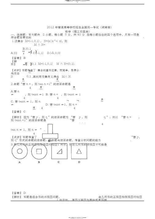 2012年理数高考试卷答案与解析-湖南