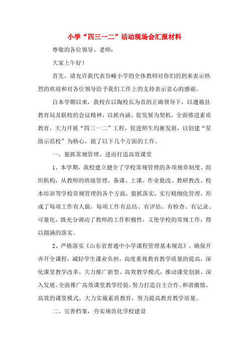 小学“四三一二”活动现场会汇报材料