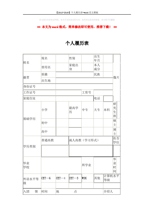 【2018-2019】个人履历表-word范文模板 (6页)