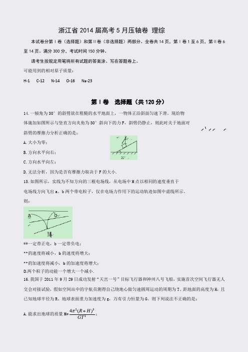 2015高考物理三轮名校试题-浙江省4届月压轴卷+理综