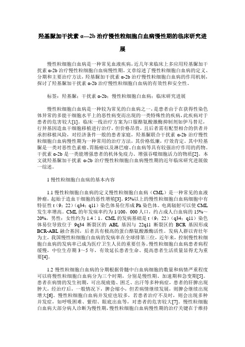 羟基脲加干扰素α—2b治疗慢性粒细胞白血病慢性期的临床研究进展