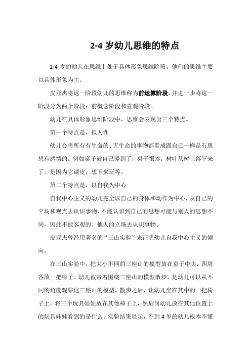 2-4岁幼儿思维的特点