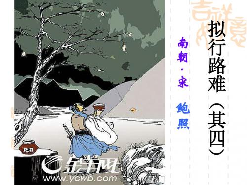 拟行路难PPT课件