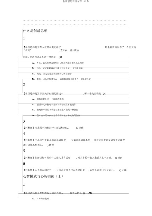 创新思维训练尔雅100分