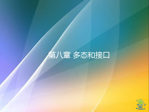 第八章--多态和接口ppt课件