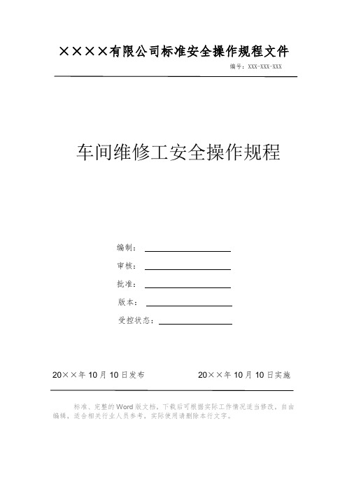 车间维修工安全操作规程 安全操作规程 岗位作业指导书 岗位操作规程 