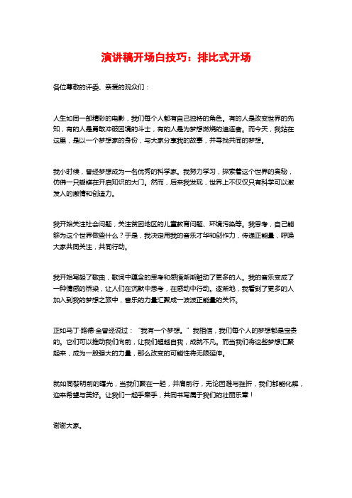 演讲稿开场白技巧：排比式开场