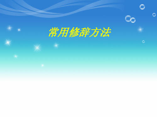 最新人教版(部编)小学六年级下册语文《常用修辞方法》教学课件