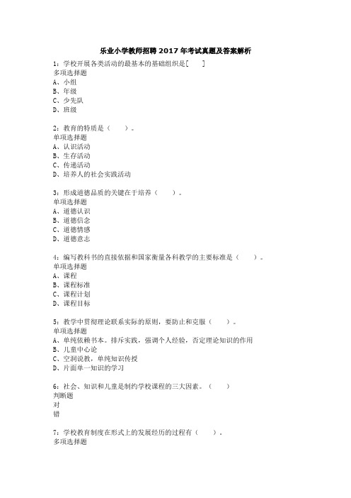 乐业小学教师招聘2017年考试真题及答案解析