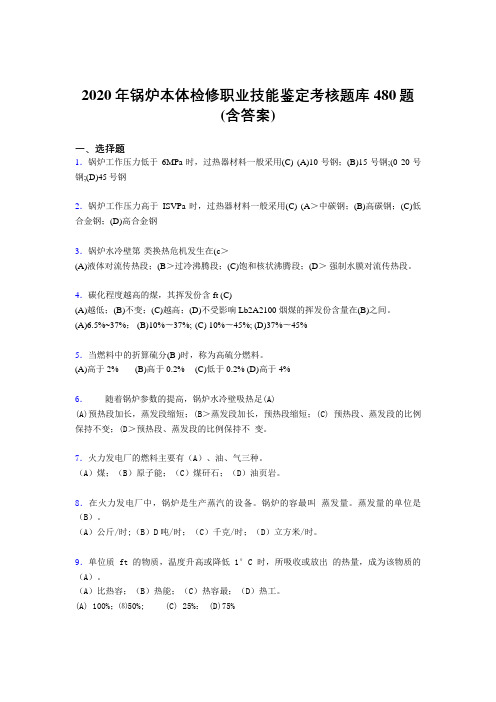 精选最新2020年锅炉本体检修职业技能鉴定模拟考试480题(含参考答案)