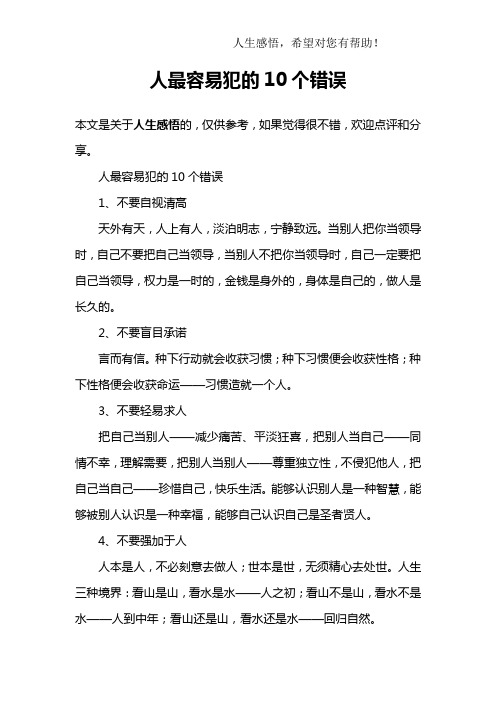人最容易犯的10个错误