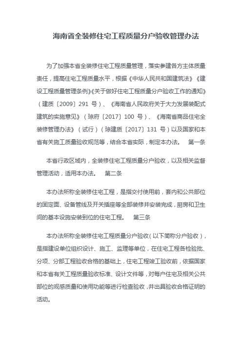 海南省全装修住宅工程质量分户验收管理办法2020