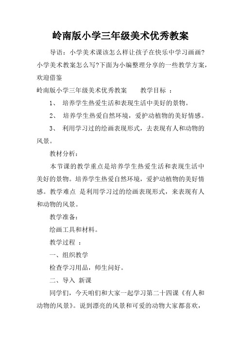 岭南版小学三年级美术优秀教案