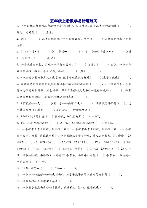新人教版小学五年级数学上册易错题难题专项练习题