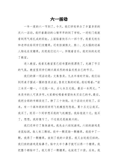 写《六一活动》的作文 六一儿童节作文700字3篇