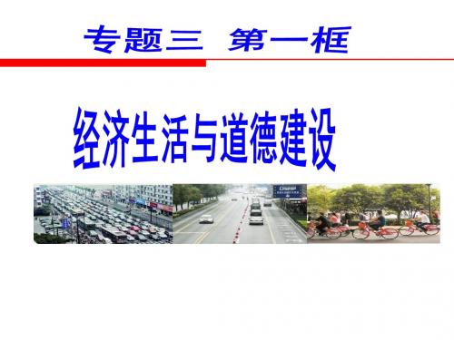 新人教版高中政治选修六公民道德与伦理常识专题3.1《经济生活与道德建设》名师公开课省级获奖课件