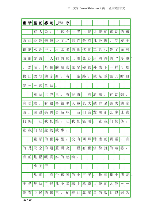 高一童话寓言作文：童话里的感动_750字