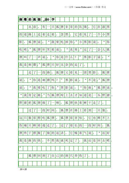 三年级作文：倒霉的狐狸_250字