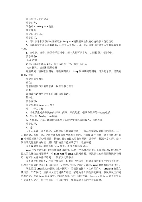 五年级下册音乐第二单元五十六朵花教案