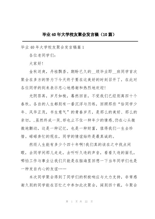 毕业40年大学校友聚会发言稿(10篇)