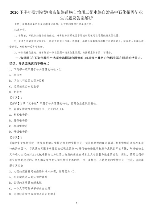 2020下半年贵州省黔南布依族苗族自治州三都水族自治县中石化招聘毕业生试题及答案解析