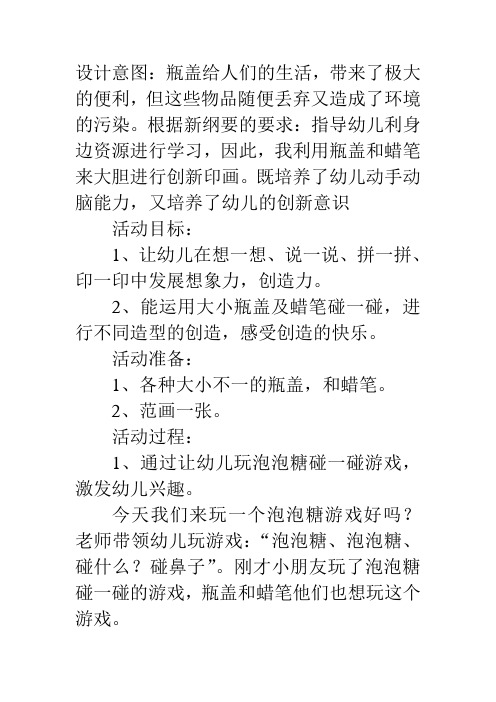 中班美术教案：瓶盖碰一碰