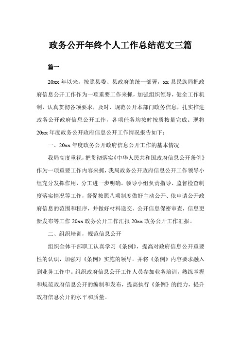 政务公开年终个人工作总结三篇(完美版)