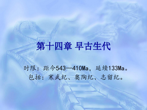 第十五章 早古生代