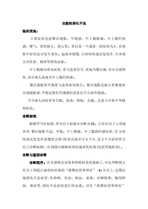 功能性消化不良