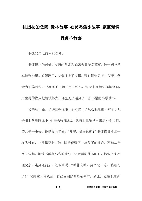 拄拐杖的父亲-意林故事_心灵鸡汤小故事_家庭爱情哲理小故事