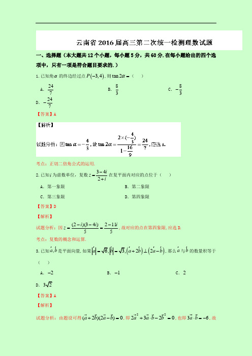 云南省2016届高三第二次统一检测理数试题 Word版含解析