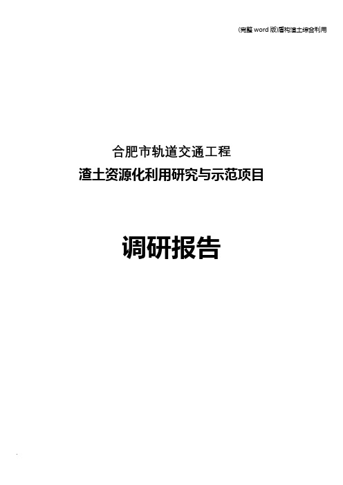(完整word版)盾构渣土综合利用