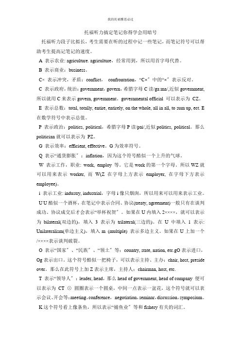 托福听力搞定笔记你得学会用暗号