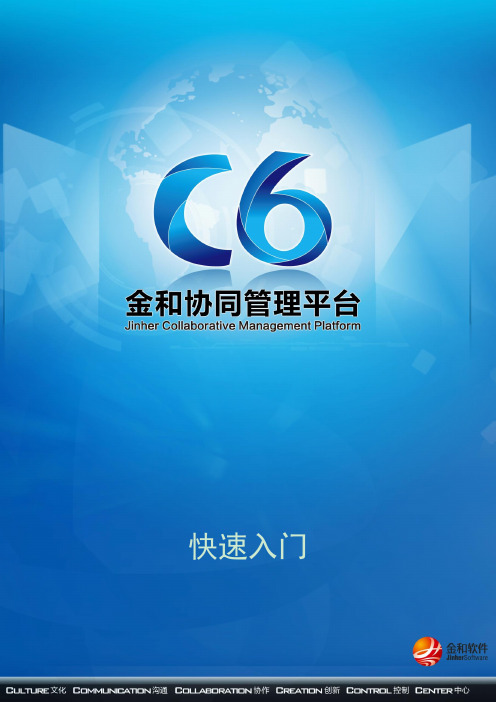 C6金和协同管理平台快速入门