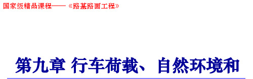 路基路面工程 第9章 行车荷载等68
