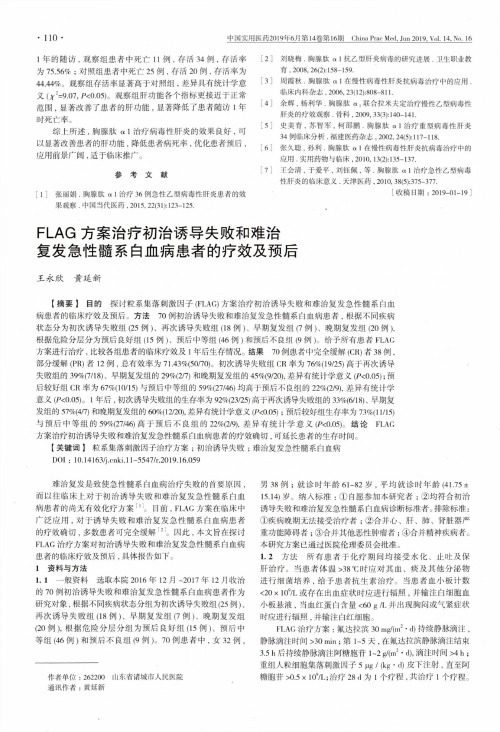 FLAG方案治疗初治诱导失败和难治复发急性髓系白血病患者的疗效及预后