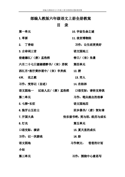 部编人教版语文六年级上册全册教案【新教材】