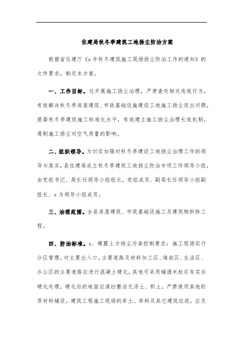 住建局秋冬季建筑工地扬尘防治方案