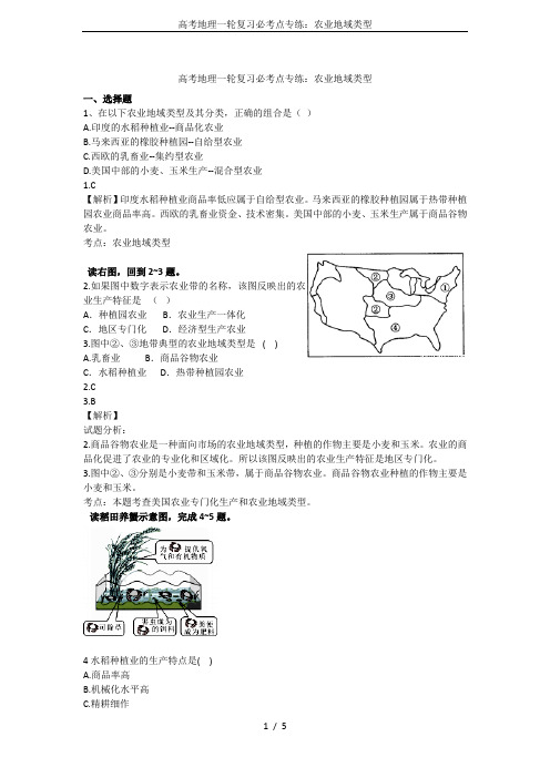 高考地理一轮复习必考点专练：农业地域类型