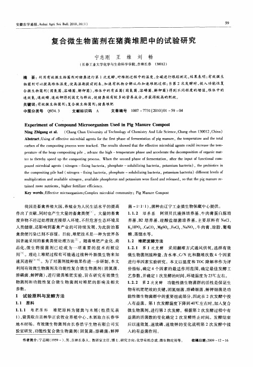 复合微生物菌剂在猪粪堆肥中的试验研究