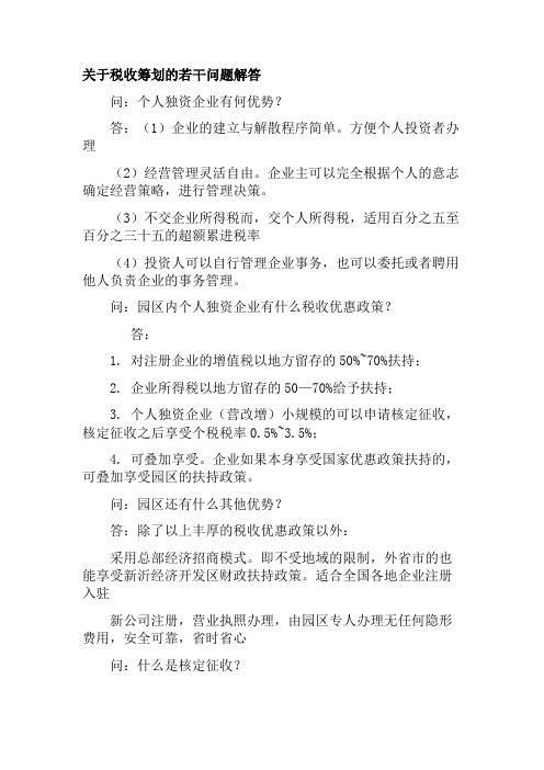 关于税收筹划的若干问题解答