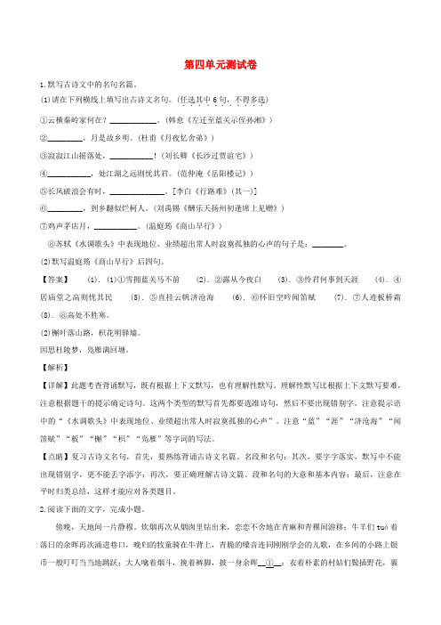 九年级语文上册 第四单元综合测试卷(含解版) 新人教版