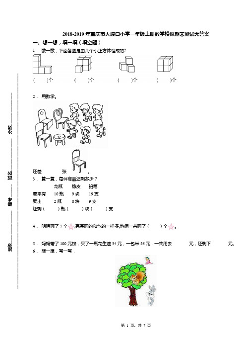 2018-2019年重庆市大渡口小学一年级上册数学模拟期末测试无答案