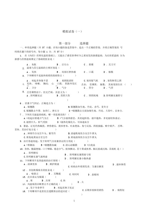 完整word版温病学复习试题1 9套附答案
