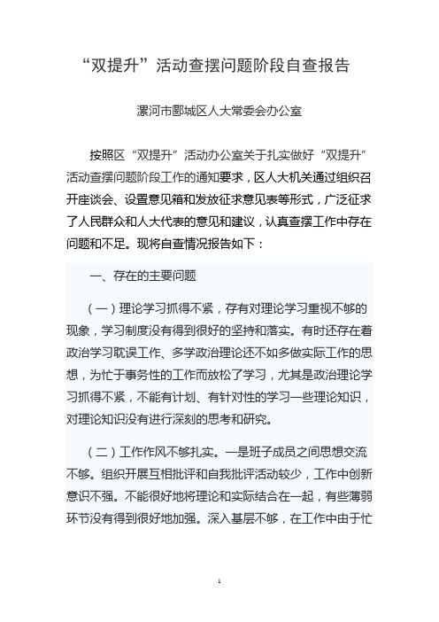 双提升”活动查摆问题阶段自查报告