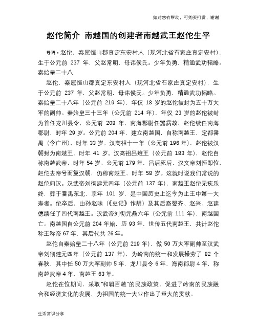 历史趣谈：赵佗简介 南越国的创建者南越武王赵佗生平