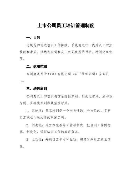 上市公司员工培训管理制度