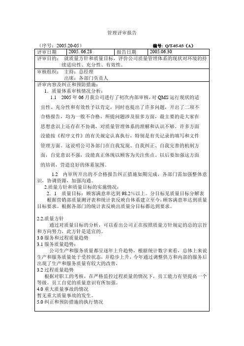 管理评审报告