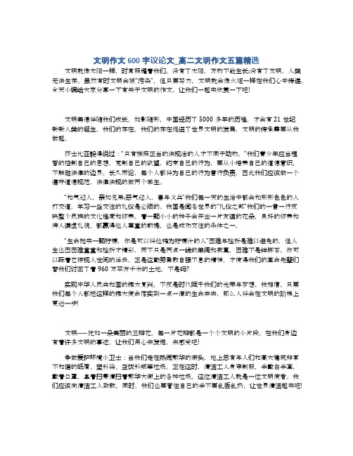 文明作文600字议论文_高二文明作文五篇精选