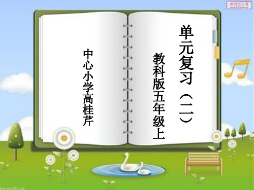 教科版五年级语文上册单元复习(二)PPT课件